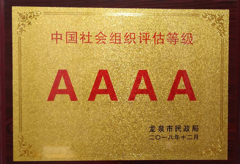 烟台中国社会组织评估等级AAAA